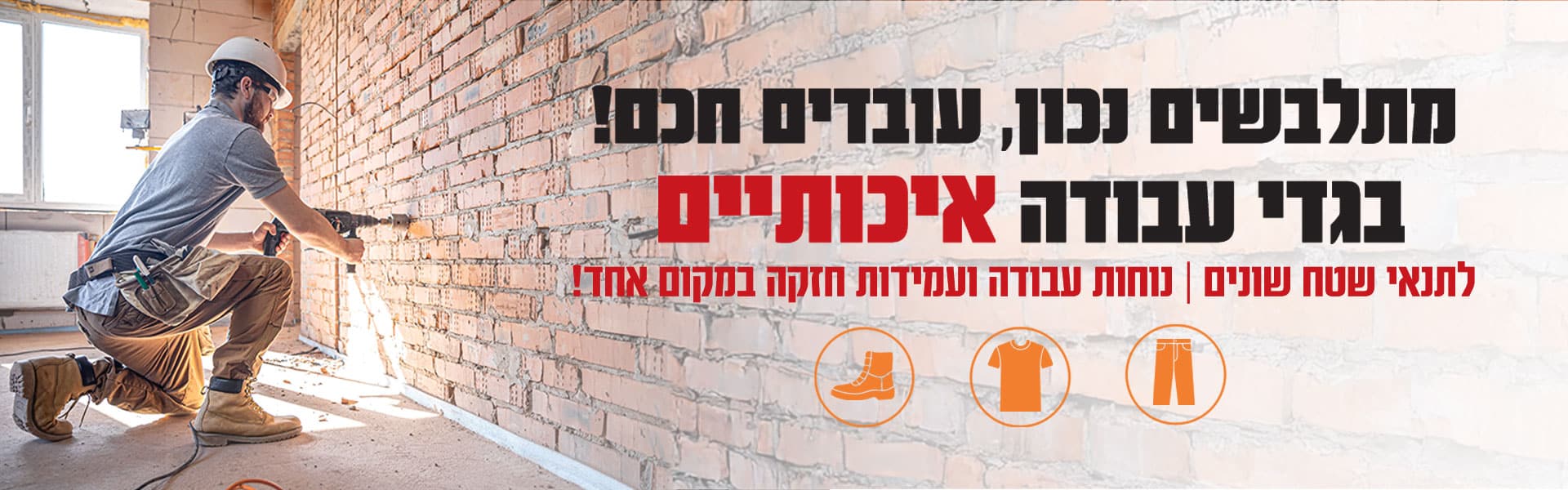 מתלבשים נכון, עובדים חכם! בגדי עבודה איכותיים לתנאי שטח שונים | נוחות עבודה ועמידות חזקה במקום אחד!