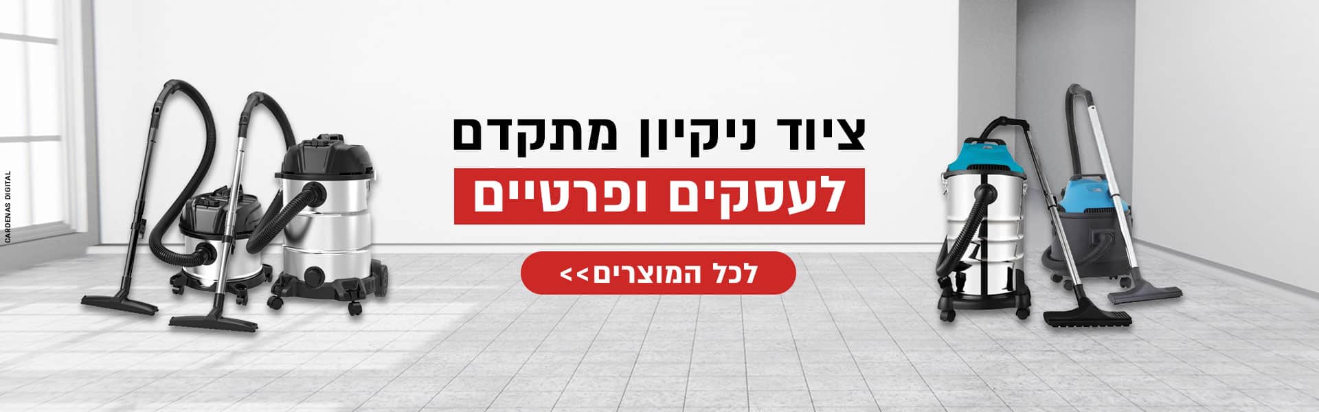 ציוד ניקיון מתקדם לעסקים ופרטיים לכל המוצרים
